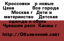 Кроссовки 40р новые › Цена ­ 1 000 - Все города, Москва г. Дети и материнство » Детская одежда и обувь   . Чувашия респ.,Канаш г.